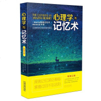 心理学与记忆术 探索记忆深处奥秘 掌握过目不忘法则 快速记忆法训练方法技巧秘诀中小学生 思维导图逻辑思维锻炼大脑记忆
