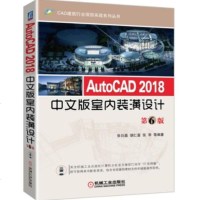 AutoCAD 2018中文版室内装潢设计 第6版 cad建筑装修装潢装饰图纸绘制入到精通教材 cad建筑制图软件