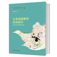 儿童戏剧教育活动指导 童谣及故事的创意表现 林玫君 复旦大学出版社 儿童戏剧教育的进阶课程 老师幼儿园教师戏剧教学参