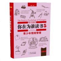 家庭教育励志 你在为谁读书5·青少年情绪管理中学生受益校园自我励志读本 青少年儿童励志书籍 少儿读物