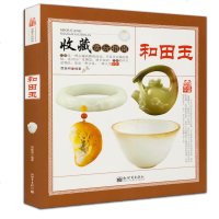 和田玉-收藏赏玩指南 全面专业实用的鉴赏类精美图文 和田玉收藏与鉴定书籍 和田玉收藏赏玩书