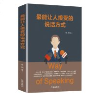 [新品2]能让人接受的说话方式 讨人喜欢的说话方式学习表达沟通演讲与口才训练怎么样说话与人沟通技巧书籍  书