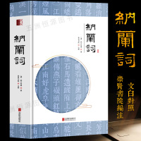 纳兰词 装插图版 纳兰容若词传仓央嘉措 古诗词诗经唐诗宋词人生若只如初见国学纳兰性德诗词书籍崇贤书院译注至诚文库