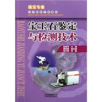 宝玉石鉴定与检测技术(珠宝专业中等职业学校教材) 珠宝玉石鉴定