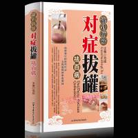 正版 罐到病除对症拔罐祛百病 彩图精装版 图解人体经络穴位新手零基础入肥胖症拔罐穴位 拔火罐疗法中医保健养生书籍畅