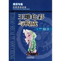 玉雕色彩与构成 珠宝专业职业院校教材 玉雕工艺制作个玉雕工艺品设计的理论知识使创作水平得以提高 中国玉石雕刻工艺技术