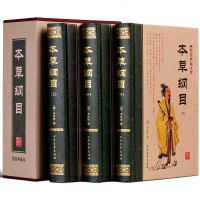 本草纲目全套3册精装正版李时珍全集中对症经典名方中医书籍 中医基础理论教材中药医学中医入书籍大全中医书草药书中医书