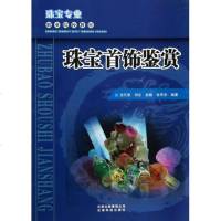 珠宝首饰鉴赏 珠宝专业职业院校教材 玉石宝石真假鉴定市场价格珠宝玉石宝石首饰收藏鉴赏投资入参考资料书籍珠宝石首饰基