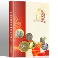 新中国流通纪念币收藏知识图录 纪念币收藏工具参考书籍