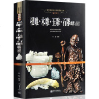 正版 鬼斧神工 根雕 木雕 玉雕 石雕收藏与鉴赏 肖斌 收藏鉴赏艺术 新世界出版社