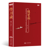 读经典系列一传习录 王守仁著带注释生僻字注音王文成公全书为底本 明朝一哥五百年来王阳明读本心学智慧我心光明致良知知行