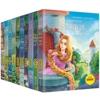 正版全套10册 格林童话 安徒生童话 小王子等等世界名著 彩图注音版 儿童文学绘本图书 5-6-7-8-10岁小学生
