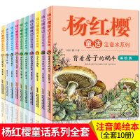 杨红樱童话注音本系列书籍全套10册 毛毛虫的天空 会走路的小房子 背着房子的蜗牛 儿童故事书6-8-12周岁带拼音一
