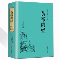 正版 黄帝内经 李时珍 中医中药学中医四大名著 白话全译 历代名医 古典医学书籍 医药学 家用常备医药书