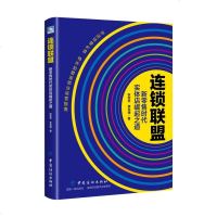 连锁联盟-新零售时代实体店崛起之道 耿启俭 开店经营书籍 特许连锁业运营指南 连锁超市便利店商场经营管理书籍 经