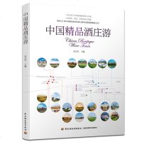 中国精品酒庄游 孙志军 酒庄品牌建设品鉴及配菜指南葡萄园管理和酿造工艺酒庄庄主酿酒师酒庄经营管理书籍 葡萄酒酒庄园
