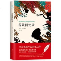 正版 苦妓回忆录 2018典藏版 诺贝尔文学获得者、百年孤独作家马尔克斯小说封笔之作 高晓松狱中译为《昔年种柳》 文