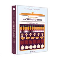 看图学西餐 法式料理技巧自学全书 法餐制作步骤 酱汁调味 基本食材海鲜水果蔬菜摆盘装饰烘焙菜谱法国 烹饪技法厨艺美食