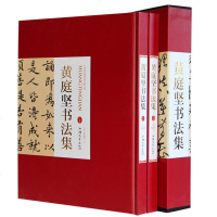 黄庭坚书法集 正版全套精装2册 黄庭坚草书黄庭坚行书 书法书籍 汕头大学出版社书法全集书法作品集书法技巧书法入名家