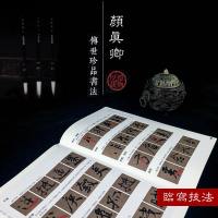 行书颜真卿 颜真卿祭侄文稿行书毛笔书法碑帖原碑原帖拓印无删减附旁注 行书临摹碑帖 行书书法初学者入教程书籍
