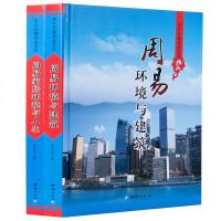 正版全套2册周易环境与建筑 周易家居环境与人生彩图版精装铜版纸彩印 李计忠解周易系列 建筑家居环境风水学书籍 团结出