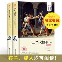 正版精装全译本 三个火上下册 大仲马著 中文名家名译完整无删节中小学生初高中读书课外小说世界经典文学名著外国名著
