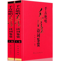 千古绝唱毛诗词鉴赏全套2册 正版 精装诗词选集诗词欣赏诗词精选沁园春雪 毛诗词全集赏读