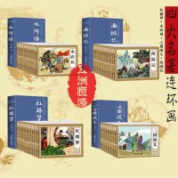 全套48册西游记三国演义红楼梦水浒传(连环画) 中国四大古典文学名著连环画收藏本 小人书 儿童漫画故事书 怀旧版漫画