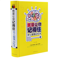 就是让你记得住史上记忆术正版精装 科学实用的记忆力和智力 思维训练增强记忆的方法和技巧 持久记忆秘诀快速记忆