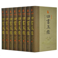 四书五经全套正版 精装8册译文注释原著论语孟子大学中庸诗经(尚书礼记)中国古籍哲学书国学经典销书籍