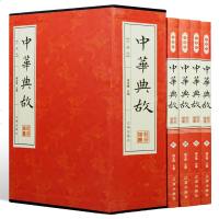 一折 中华典故珍藏版全4册平装中华成语典故大全集中华典故词典辞典 成语故事大全 中国古代成语典故故事中国文化历史智