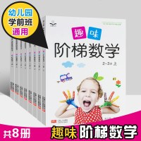 趣味阶梯数学全8册 正版2-6岁全脑开发幼儿早教启蒙益智图书全脑思维训练儿童智力开发教材