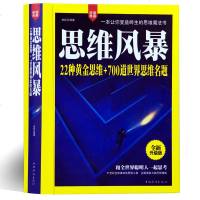 思维风暴 22种黄金思维+700道思维名题 正版 典藏 锻炼思维智力谋略 学习锻炼方法学会控制思维风暴思维图全套思维