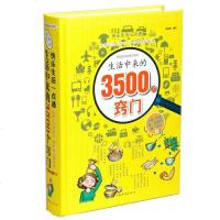 正版精装生活中的3500个窍 快乐生活一点通 生活的小技巧 生活的规律 学会生活 快乐生活 中国华侨出版社