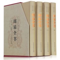 周易全书全套4册精装正版 图解易经原著白话版大全集入风水占卜入取名算卦大师取名古典国学名著译注搭王明阳全集中国哲