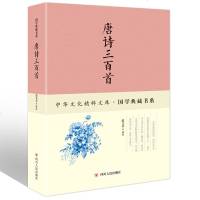 正版唐诗三百首 中国文化国学典藏书系 唐诗选集 中国古诗词 诗句+注释+译文+赏析 五言古诗.七言律诗.乐府 诗词鉴