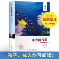 正版精装全译本 海底两万里 中文名家名译儒勒·凡尔 原著全本无删减外国经典小说初中小生学生课外世界名著儿童文学青少年