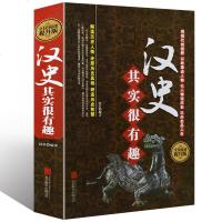 正版精装 汉史其实很有趣 全民阅读提升版 故事形式解读历史人物 学生版历史知识读物书籍 北京联合出版公司