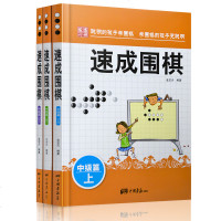 正版速成围棋中级篇 [上中下全3册] 围棋教材 新手入围棋速成少儿学习书籍 棋谱基础教程书籍 儿童围棋教程中级篇教