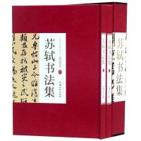 苏轼书法集 正版精装全套2册 汕头大学出版社 苏轼书法全集书法作品集书法技巧书法入名家书法