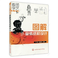 正版 看图学艺--图解童装纸样设计 儿童服装设计书籍 服装裁剪入 童装设计 第2版 裁剪制版 儿童宝宝衣服手工di