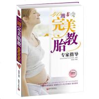 正版 40周完美胎教专家指导 孕产孕妇胎教百科书籍 怀孕书籍 孕前准备书籍 孕期全程指导营养运动胎教音乐科学胎