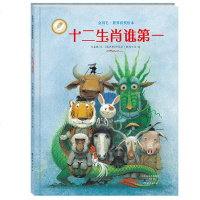 金羽毛世界获奖绘本 十二生肖谁第一 0-3-6岁亲子情商启蒙早教育生肖故事图画书籍 梅子涵推荐
