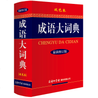成语大词典 双色本 商务印书馆新修订版精装 初高中小学生现代新华汉语成语大全字典 注音释义反义词等辞海辞书辞典工具
