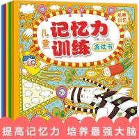 儿童记忆力训练游戏书 全5册 3-5-6-7-8岁 幼儿学前记忆力训练教程书 记忆力训练教程书 幼儿学前记忆力训练培