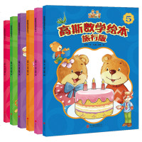 高斯数学绘本全套6册趣味好玩的数学课本儿童故事书籍2-3-4-5-6周岁宝宝思维绘本早教启蒙读物小班中班儿童书籍幼儿