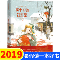 2019暑假读一本好书 金色时光系列 陈土豆的红灯笼 小学生三四五六年级课外阅读书籍 6-12岁儿童文学故事书风吹许