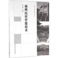 福州民居营建技术 阮章魁 编著 建筑/水利(新)专业科技 新华书店正版图书籍 中国建筑工业出版社