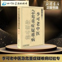 李可老中医急危重症疑难病经验专辑 李可 著 中医生活 新华书店正版图书籍 山西科学技术出版社