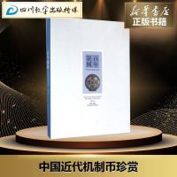 百年银圆修订版 中国近代机制币珍赏 孙浩 收藏鉴赏 钱币收藏 百年银元 收藏鉴赏艺术 新华书店正版图书籍 上海科学技